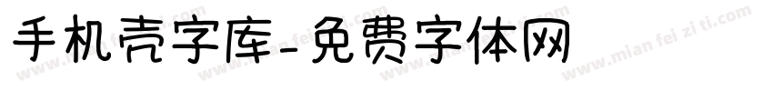 手机壳字库字体转换