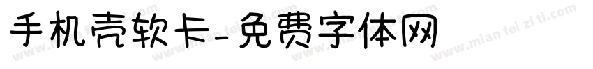 手机壳软卡字体转换