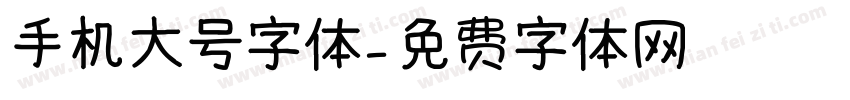 手机大号字体字体转换