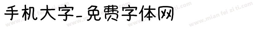 手机大字字体转换
