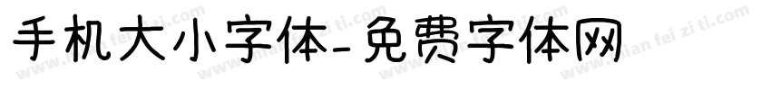 手机大小字体字体转换
