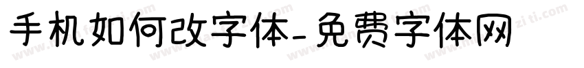 手机如何改字体字体转换