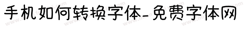 手机如何转换字体字体转换