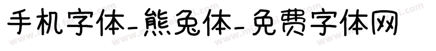 手机字体-熊兔体字体转换