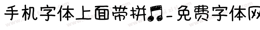 手机字体上面带拼音字体转换
