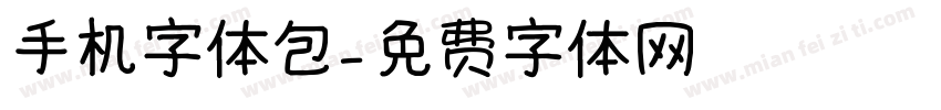手机字体包字体转换