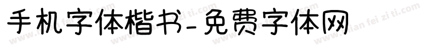 手机字体楷书字体转换