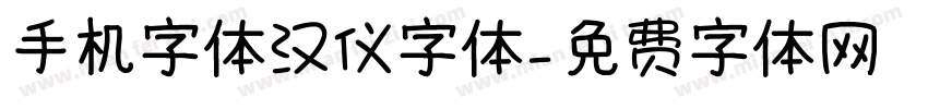 手机字体汉仪字体字体转换