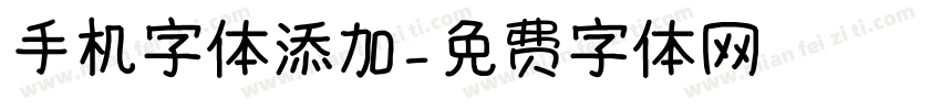 手机字体添加字体转换