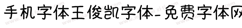 手机字体王俊凯字体字体转换