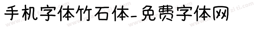 手机字体竹石体字体转换