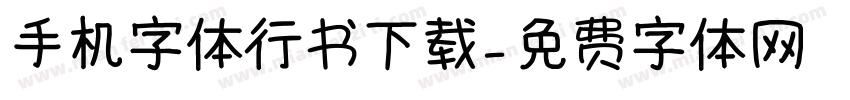 手机字体行书下载字体转换