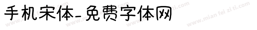 手机宋体字体转换