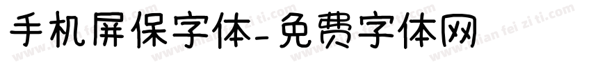 手机屏保字体字体转换