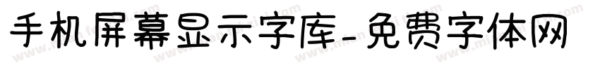 手机屏幕显示字库字体转换