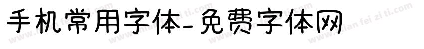 手机常用字体字体转换