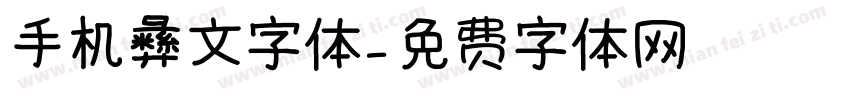 手机彝文字体字体转换