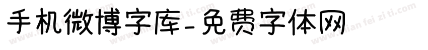 手机微博字库字体转换