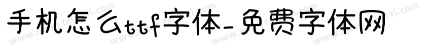 手机怎么ttf字体字体转换