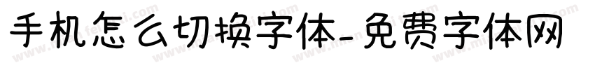 手机怎么切换字体字体转换