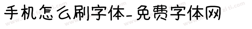 手机怎么刷字体字体转换