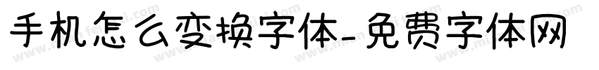 手机怎么变换字体字体转换