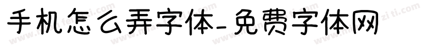 手机怎么弄字体字体转换