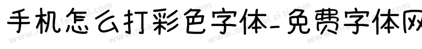 手机怎么打彩色字体字体转换