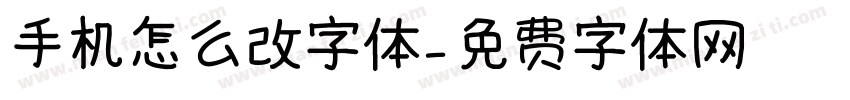 手机怎么改字体字体转换