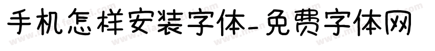 手机怎样安装字体字体转换
