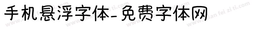 手机悬浮字体字体转换