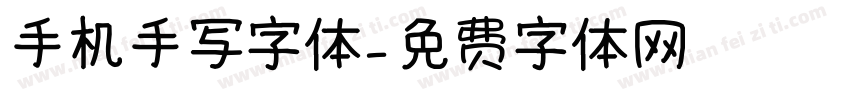 手机手写字体字体转换