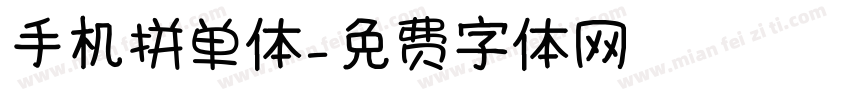 手机拼单体字体转换