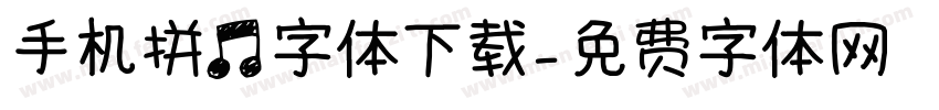 手机拼音字体下载字体转换