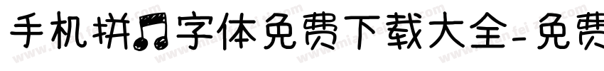 手机拼音字体免费下载大全字体转换