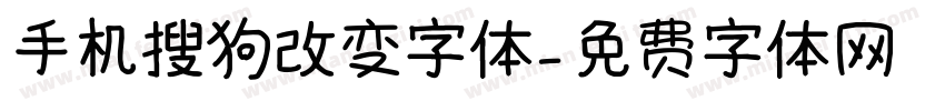 手机搜狗改变字体字体转换