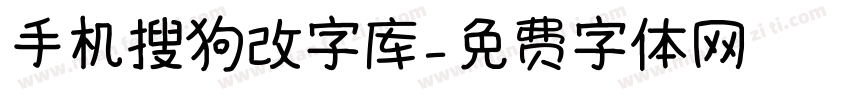 手机搜狗改字库字体转换