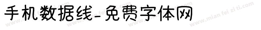 手机数据线字体转换