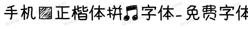 手机方正楷体拼音字体字体转换