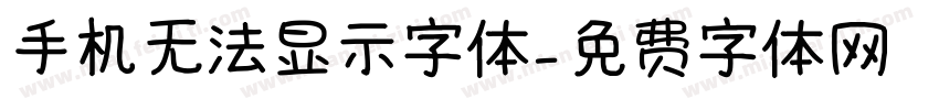 手机无法显示字体字体转换