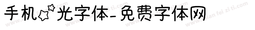 手机星光字体字体转换