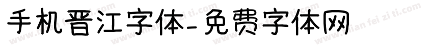 手机晋江字体字体转换