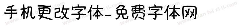 手机更改字体字体转换
