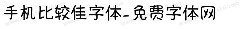 手机比较佳字体字体转换