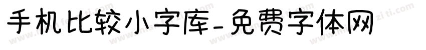 手机比较小字库字体转换
