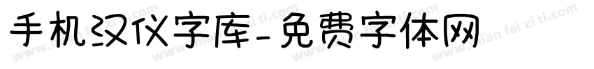 手机汉仪字库字体转换