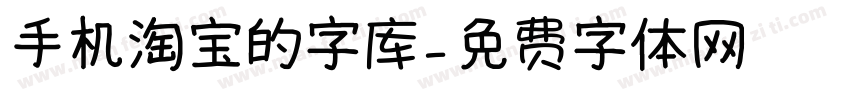 手机淘宝的字库字体转换