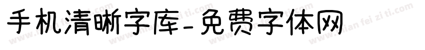 手机清晰字库字体转换