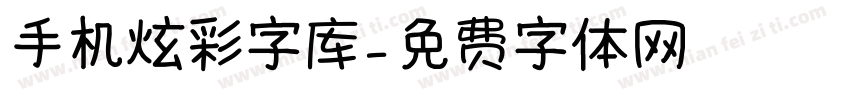 手机炫彩字库字体转换