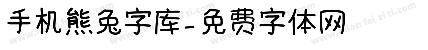 手机熊兔字库字体转换
